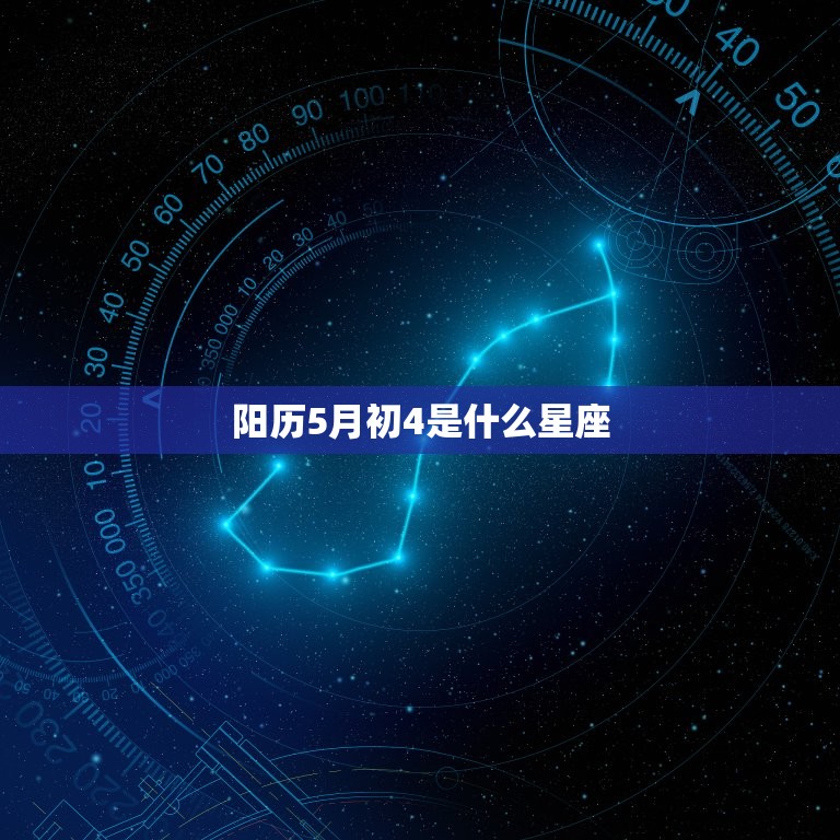 阳历5月初4是什么星座(介绍你的性格特点和命运趋势)  第3张