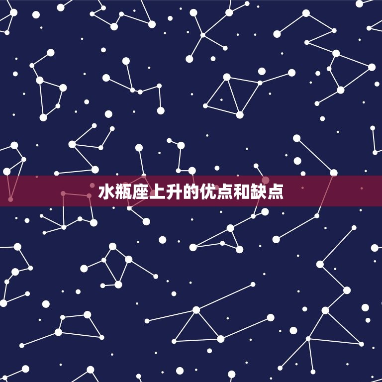 水瓶座的上升是什么星座(介绍你的升星座)  第2张
