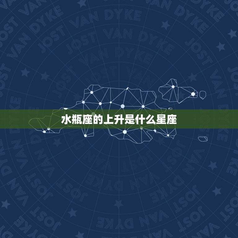 水瓶座的上升是什么星座(介绍你的升星座)  第3张