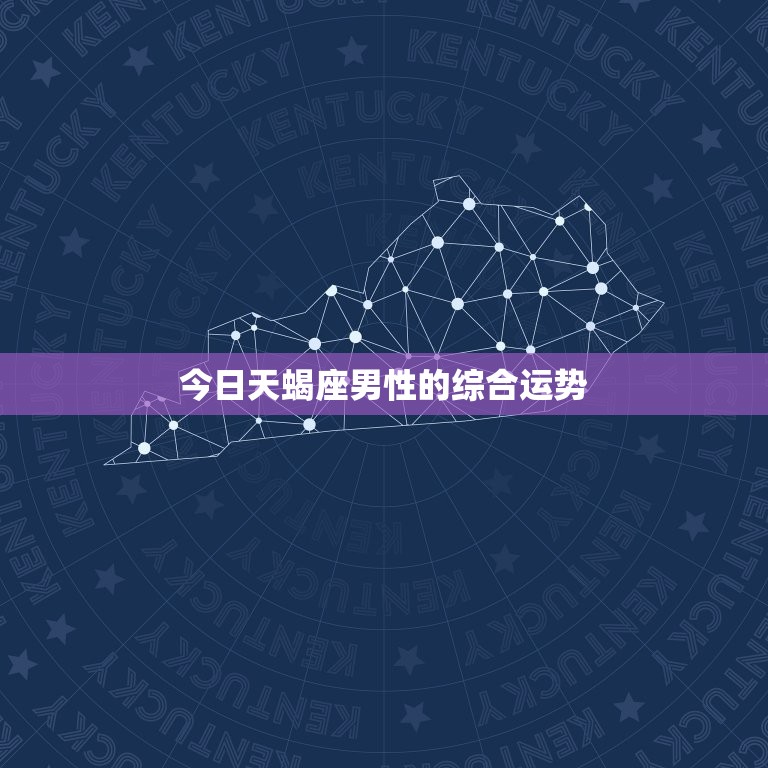 今日天蝎座男运势(会有什么惊喜)  第1张