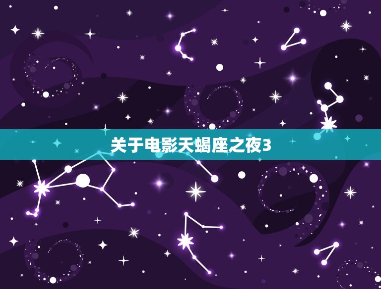 天蝎座之夜3女主演是谁(介绍电影女主角身份)  第2张