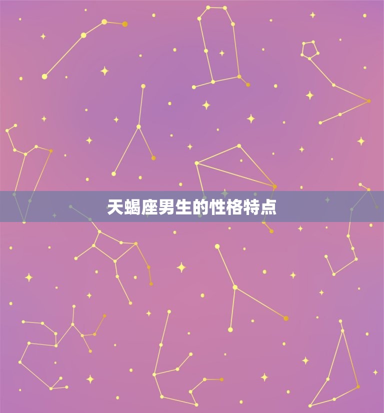 天蝎座男生性格特点超准(详细介绍天蝎男的神秘面纱)  第1张