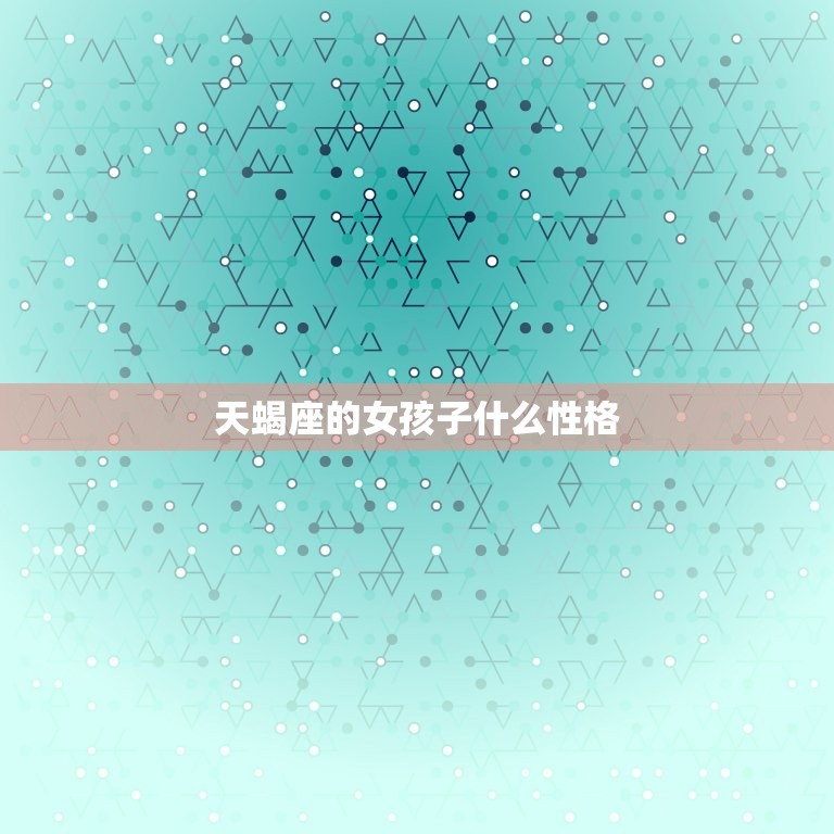 天蝎座的女孩子什么性格(深沉神秘独立自主)  第3张