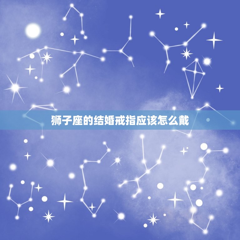 狮子座的结婚戒指怎么戴(展现狮子座的自信与魅力)  第2张