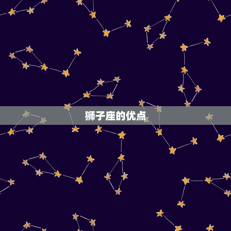 狮子座上完床还会找你不(如何看待狮子座的性格特点)  第1张