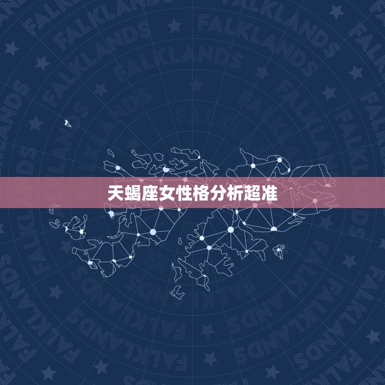 天蝎座女性格分析超准(详细解读天蝎座女性的性格特点)  第3张