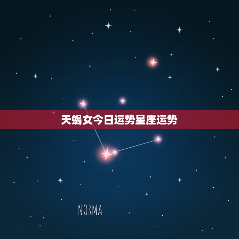 天蝎女今日运势星座运势(财运亨通感情顺利)  第3张
