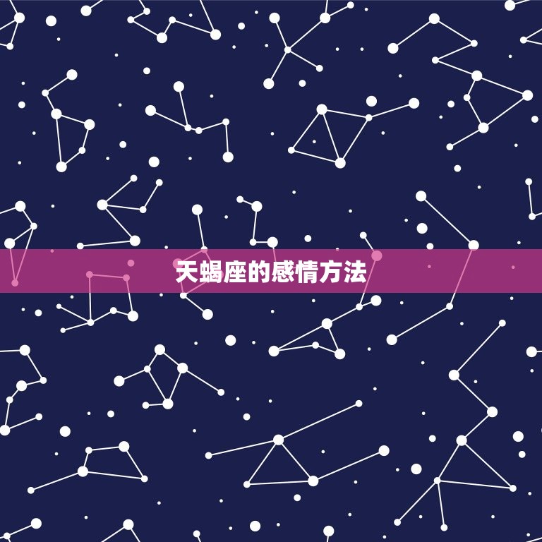 天蝎座只是玩玩你的表现(如何看待天蝎座的感情方法)  第2张