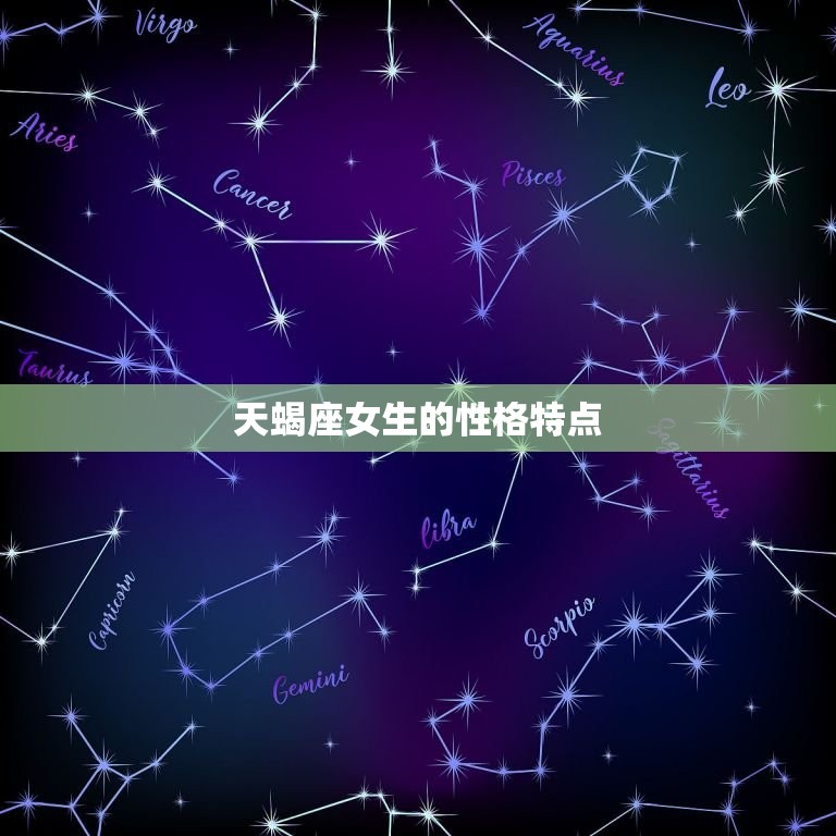 天蝎座女生性格怎么样呀(探秘天蝎女的神秘与热情)  第1张