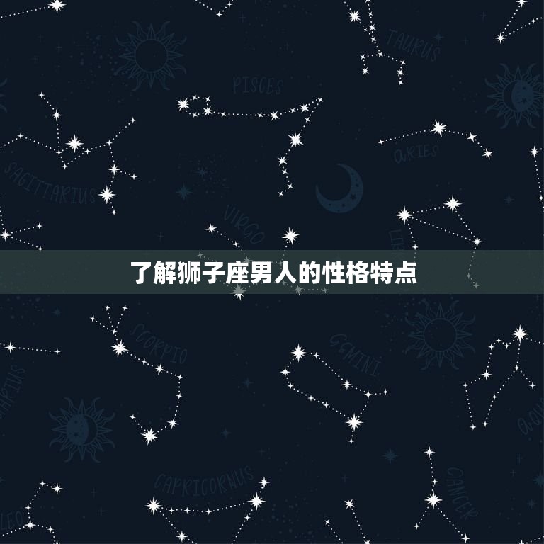 怎么俘获狮子座男人的心(成功攻略)