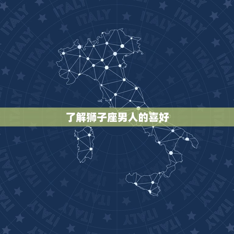 怎么俘获狮子座男人的心(成功攻略)  第2张