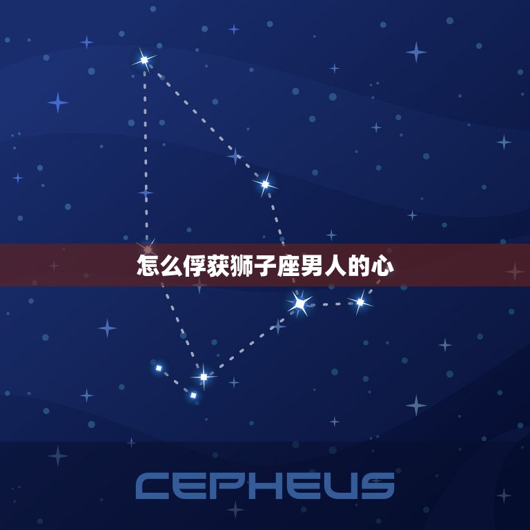 怎么俘获狮子座男人的心(成功攻略)  第3张