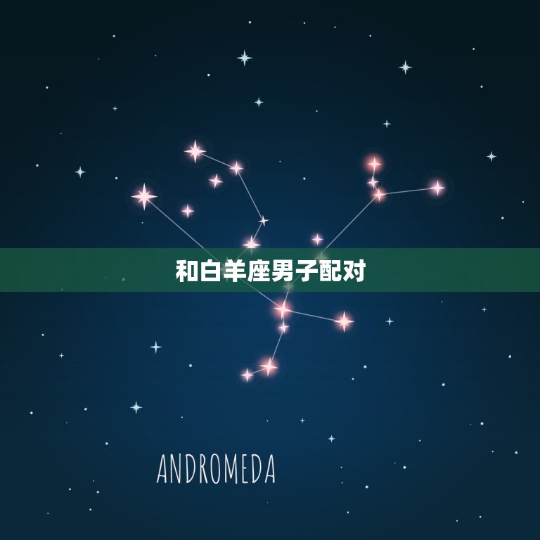狮子座女生和什么星座男(配对)