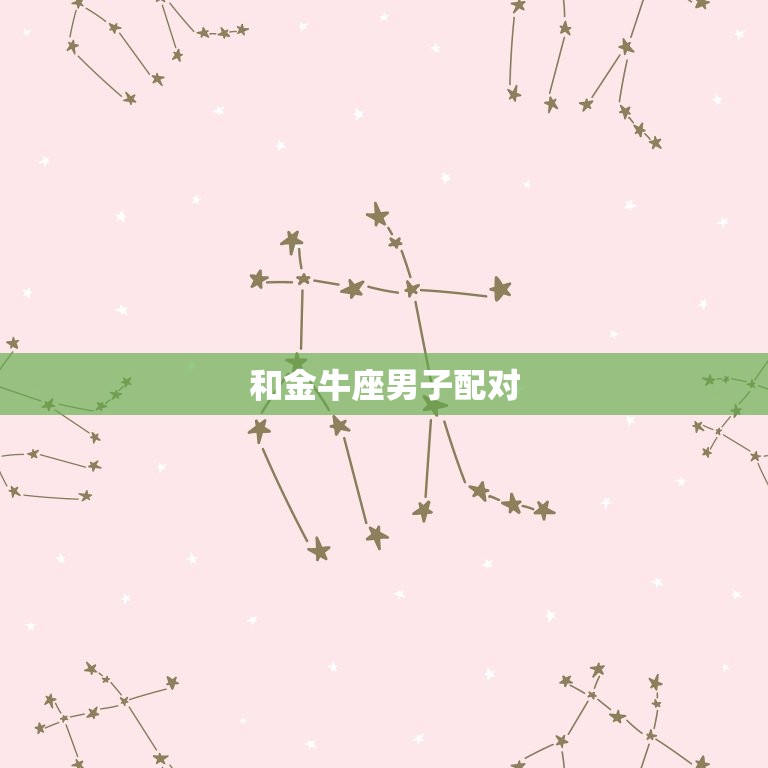 狮子座女生和什么星座男(配对)  第2张