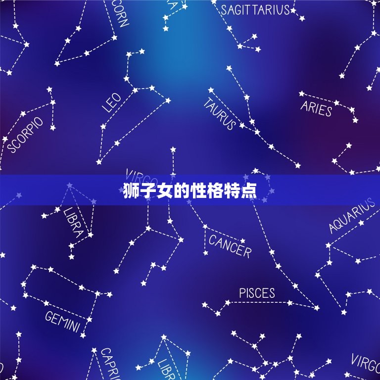 狮子女最终归宿哪个星座(介绍配对)