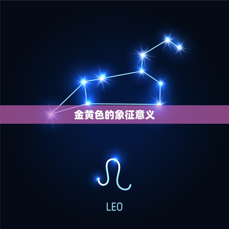 狮子座幸运色2023年(预测热情奔放的金黄色将为狮子座带来好运)