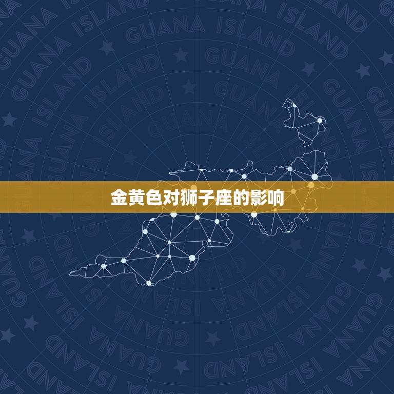 狮子座幸运色2023年(预测热情奔放的金黄色将为狮子座带来好运)  第2张
