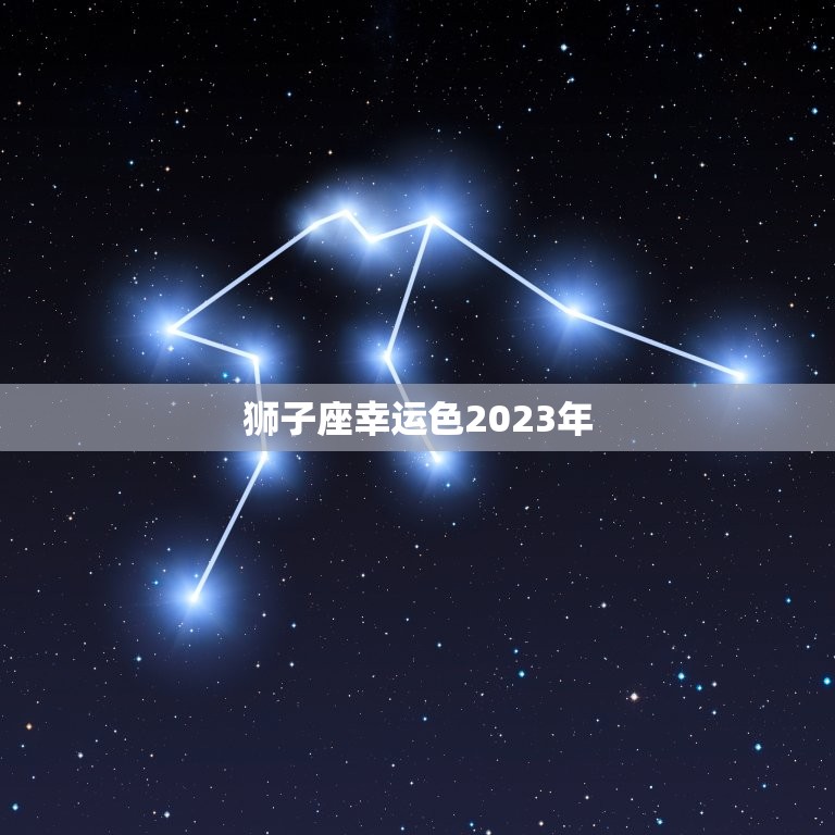 狮子座幸运色2023年