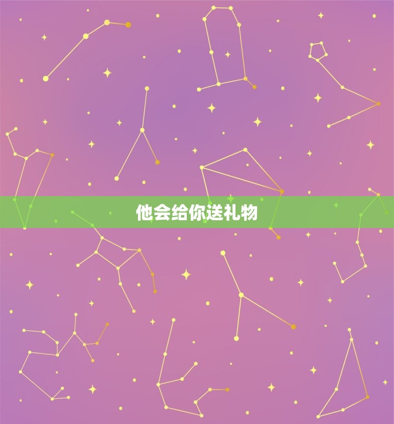 狮子座男生暗恋你的表现(如何看出他的心思)  第2张