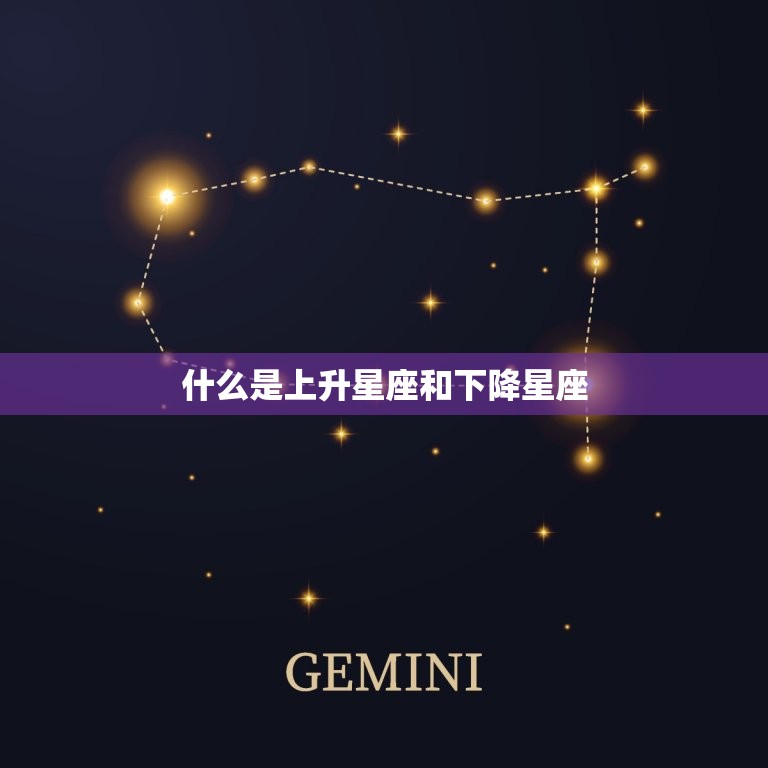 什么是上升星座和下降星座