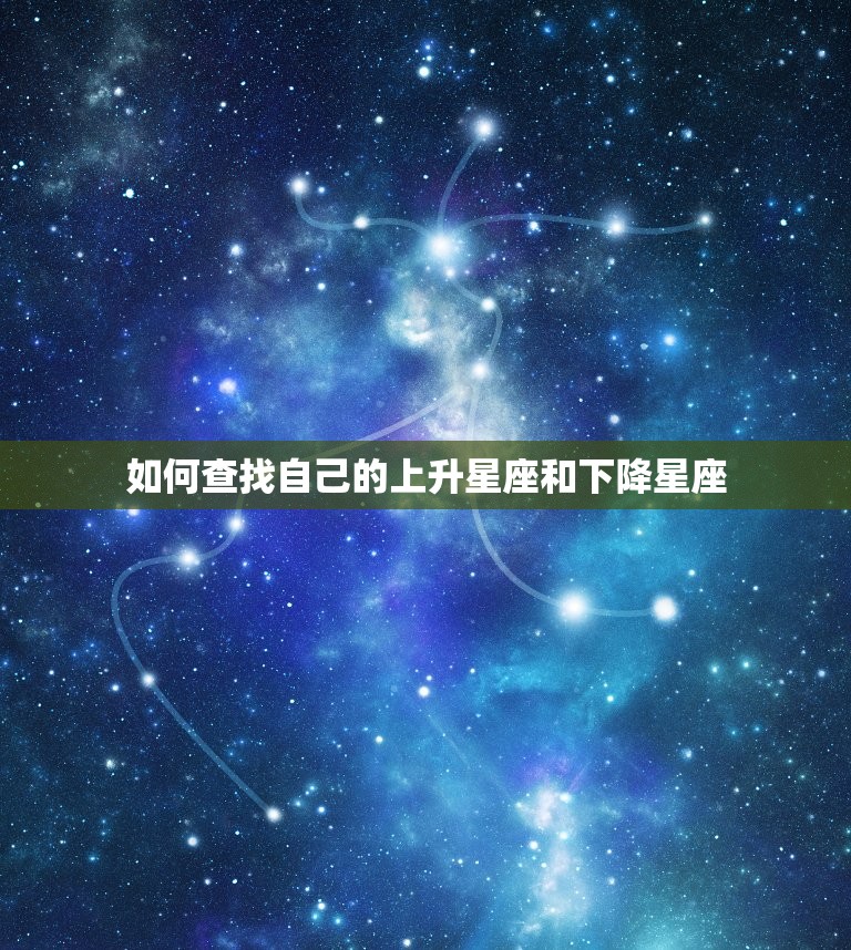 如何查找自己的上升星座和下降星座