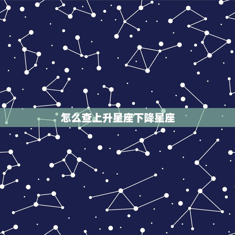 怎么查上升星座下降星座(轻松掌握自己的命盘)  第3张