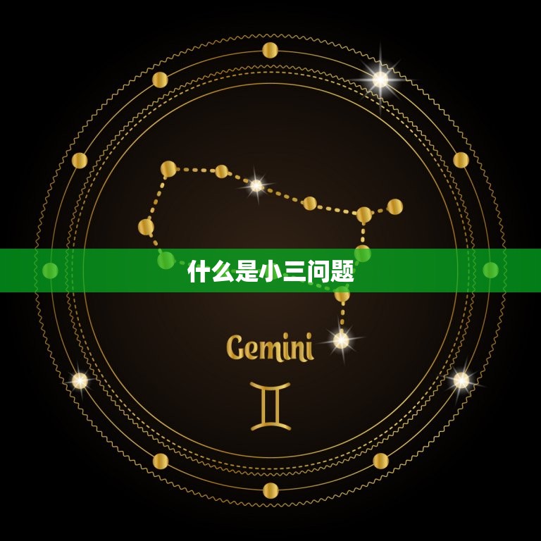 有没有专门治小三的团队(解决小三问题找对方法很重要)