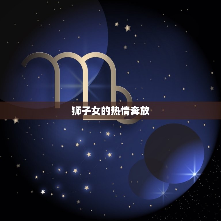 狮子女对喜欢的人的方法(热情奔放绝不掩饰)