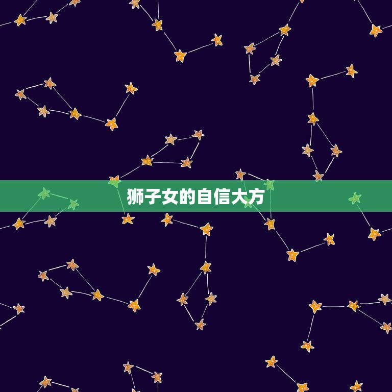 狮子女对喜欢的人的方法(热情奔放绝不掩饰)  第2张