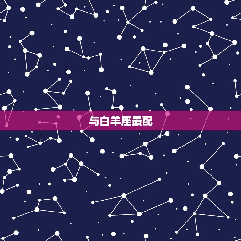 男狮子座和什么星座最配(匹配的星座组合)