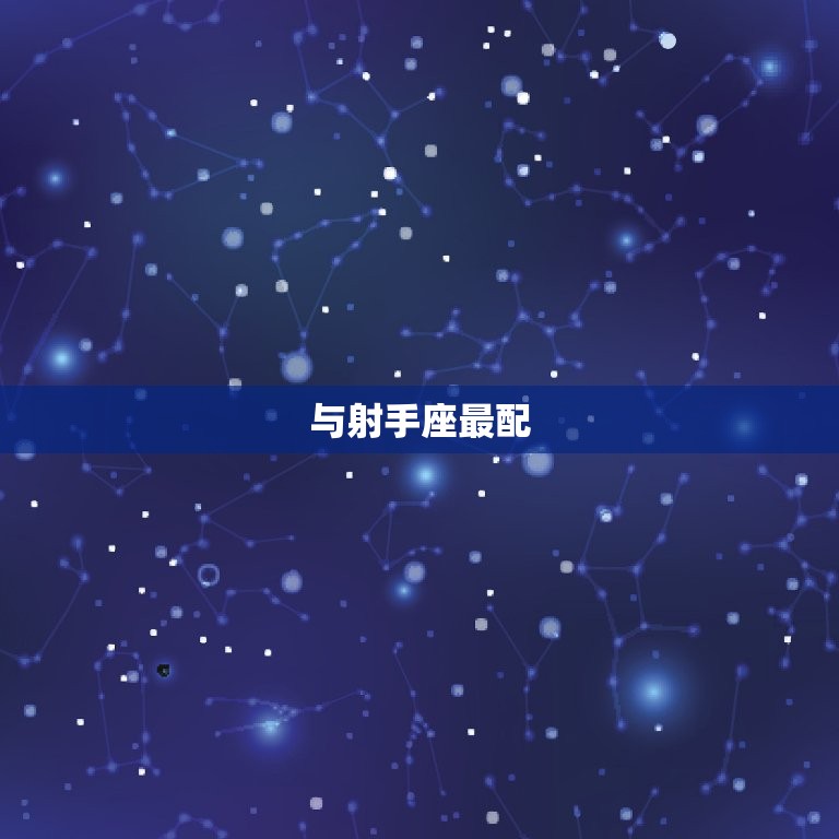 男狮子座和什么星座最配(匹配的星座组合)  第2张