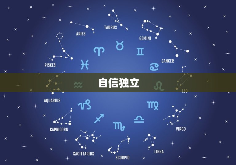 狮子座女生恋爱性格特点(自信独立热情奔放)