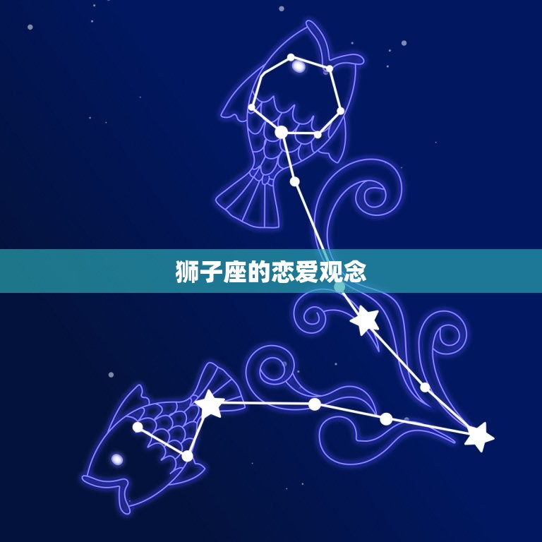 狮子座的感情观念怎么样(介绍热情洋溢还是自我为中心)  第2张