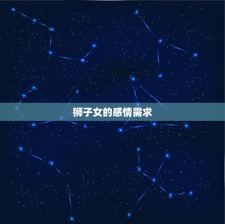 狮子女和你发生过关系后(如何处理感情纠葛)  第2张