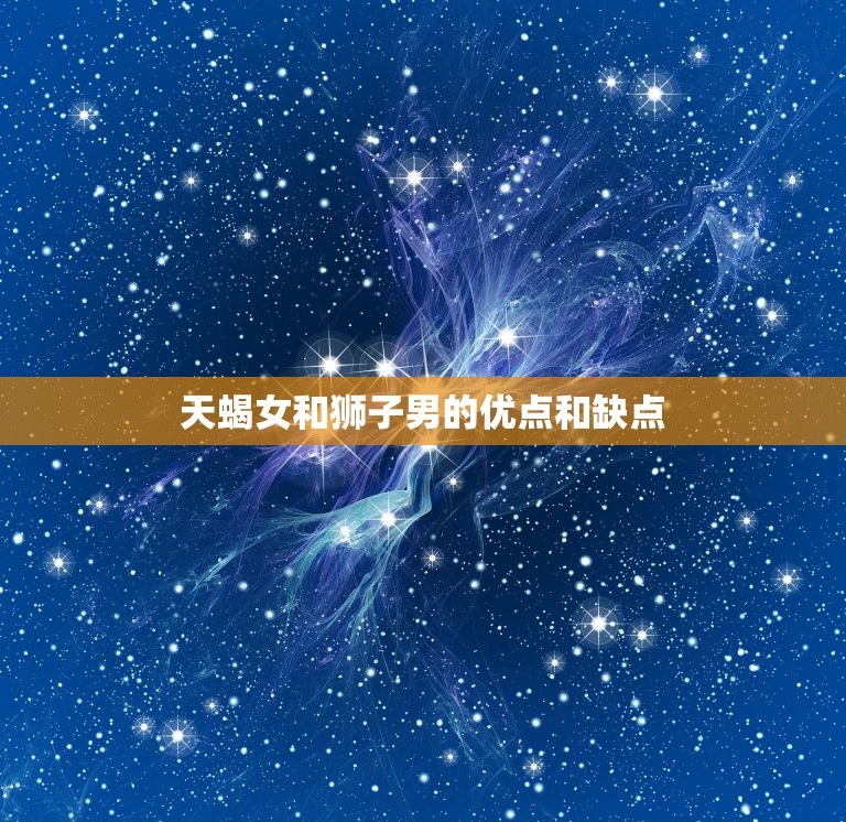 天蝎女嫁狮子男幸福吗(星座配对介绍)  第2张