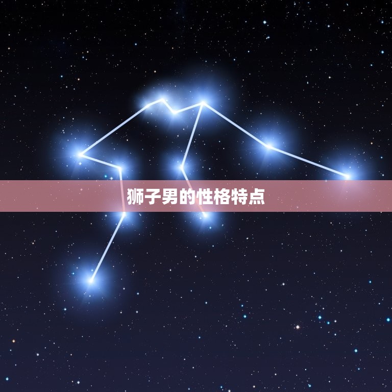 狮子男的性格特点