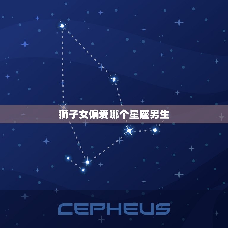 狮子女偏爱哪个星座男生(介绍狮子女心中的伴侣)  第2张