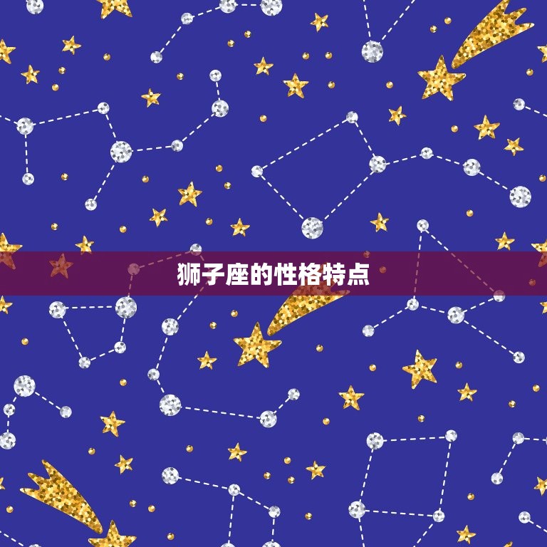 狮子座的性格和脾气特点(独具魅力的自信)