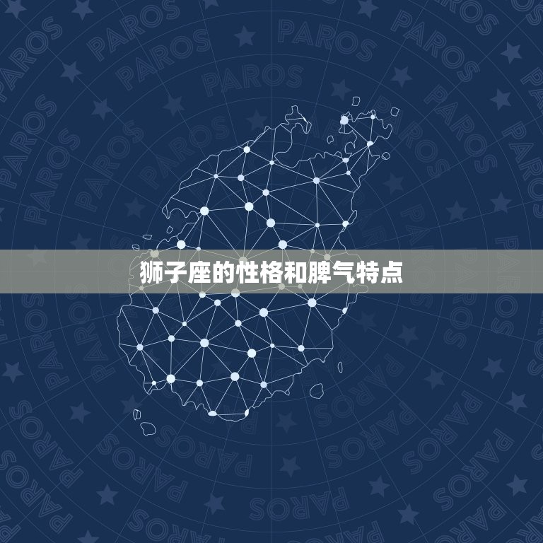 狮子座的性格和脾气特点(独具魅力的自信)  第3张
