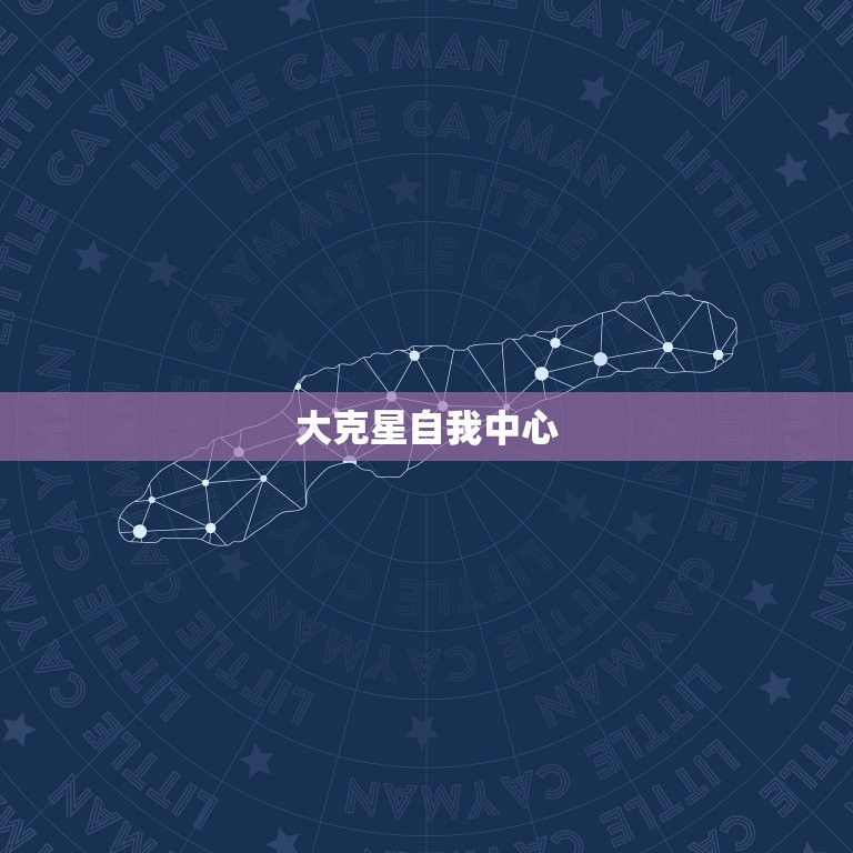 狮子座的三大克星是什么(介绍狮子座的命运瓶颈)