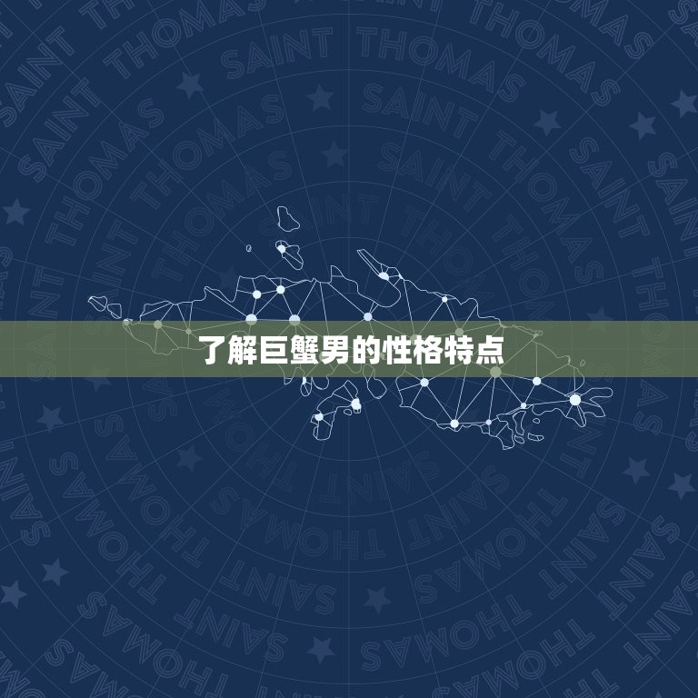 怎样让巨蟹男越来越爱你(的5个方法)  第1张
