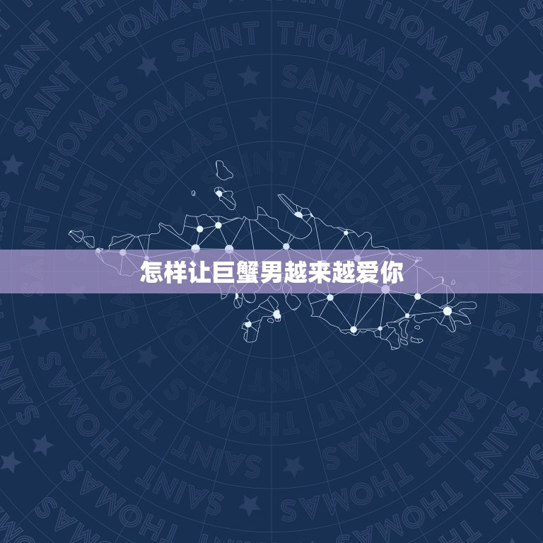 怎样让巨蟹男越来越爱你(的5个方法)  第3张