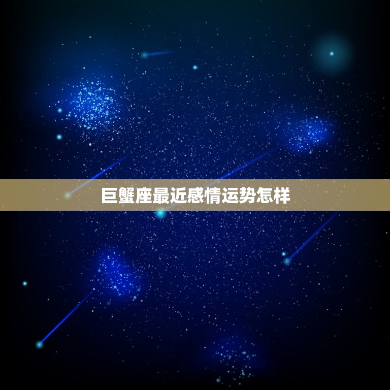 巨蟹座最近感情运势怎样(爱情之路坦途)  第3张