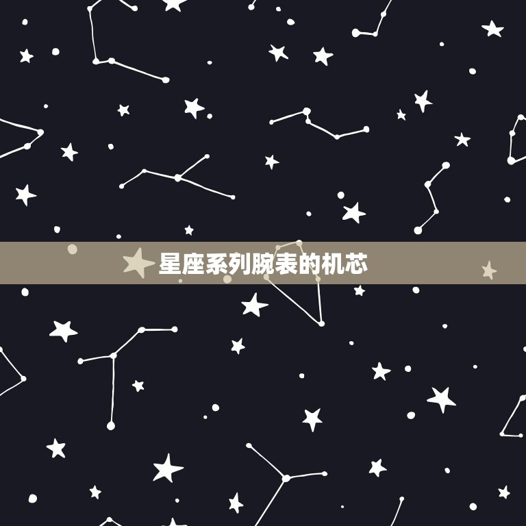 Omega星座系列腕表(独领风骚时尚与精准兼备)  第2张