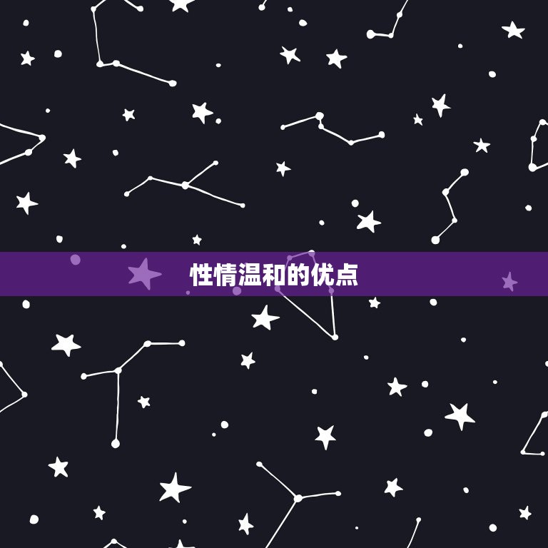 巨蟹座男人的优点和缺点(介绍性情温和但情绪波动大)