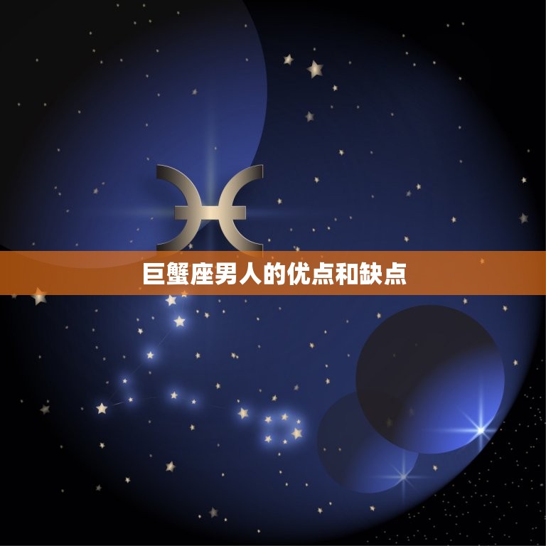 巨蟹座男人的优点和缺点(介绍性情温和但情绪波动大)  第3张