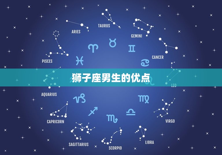 狮子座男生的性格与脾气(热情洋溢的之气)  第2张