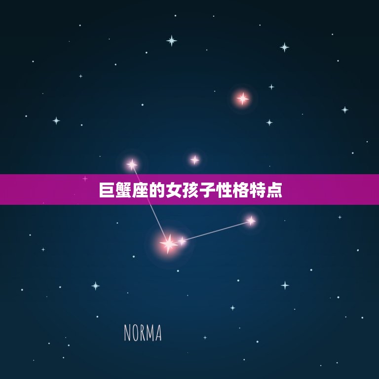 巨蟹座的女孩子性格特点(温柔体贴情感丰富)  第3张