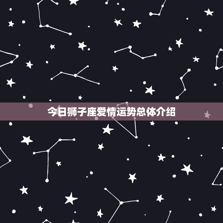 狮子座今日爱情运势查询(爱情星座预测)  第1张
