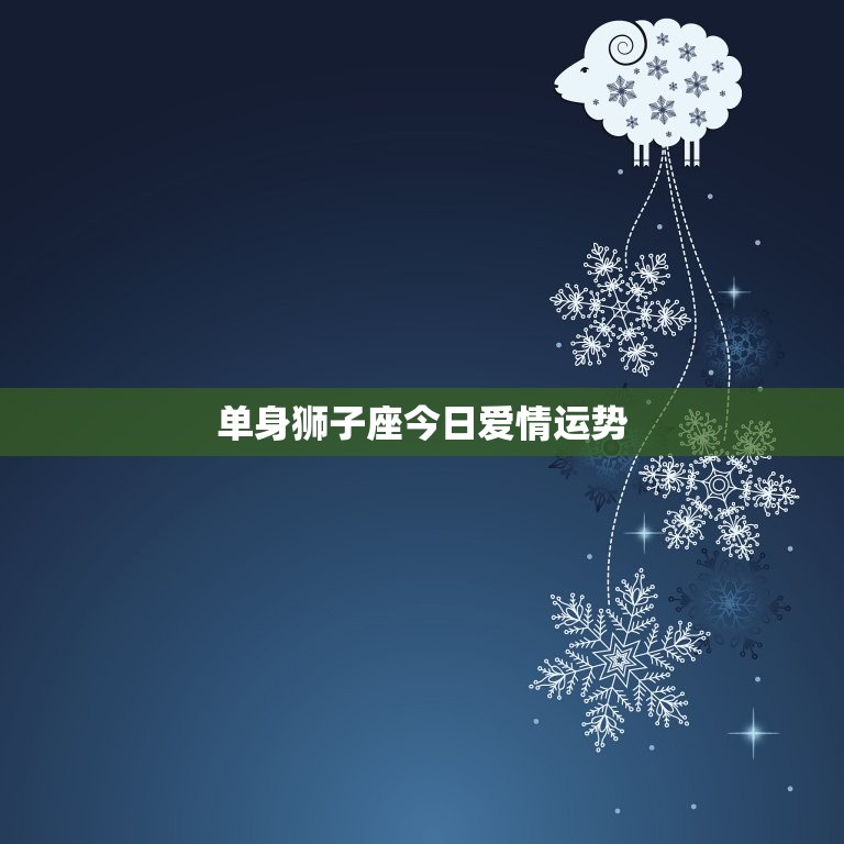 狮子座今日爱情运势查询(爱情星座预测)  第2张